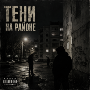 Пепел слов - Тени на районе