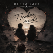 Пепел слов - Первая любовь