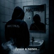 Мистраль - Душа в пепел....