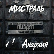 Мистраль - Моя Анархия