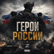 Пепел слов - Герои России