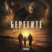 Пепел слов - Берегите родителей
