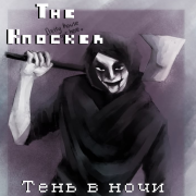 Тень в ночи (The Knocker)