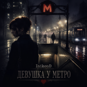 InikonD - Девушка у метро