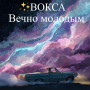 Вокса - Вечно молодым