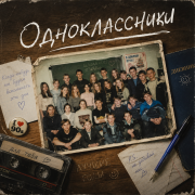Пепел слов - Одноклассники