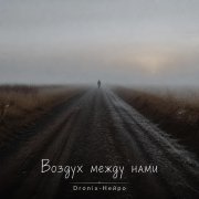 Dronix Нейро - Воздух между нами