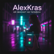 Alex kras - ей звонит на телефон [prod. og.bogdan]