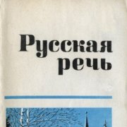 Великоросс - Русская речь