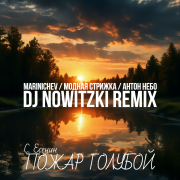 Marinichev & модная стрижка - пожар голубой dj nowitzki rmx
