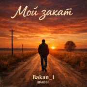 Игорь Бакань - Мой закат