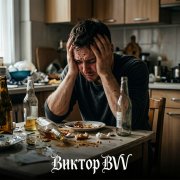 Виктор(BVV) - Похмелье