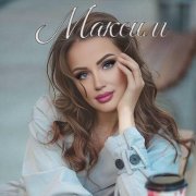 Татьяна Рудина - Максим