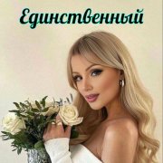 Татьяна Рудина - Единственный