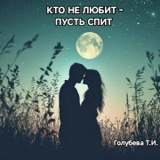 Голубева Т.И. Кто не любит - пусть спит