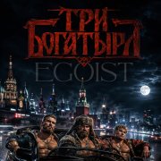 Egoist - три богатыря