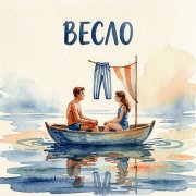 Fool - Сл.неизвестного автора, муз. ИИ - Весло