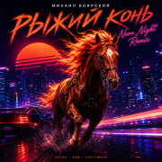 Maxx Attack - Рыжий конь