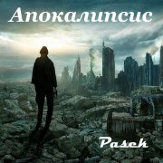 Pasek - Апокалипсис - фото
