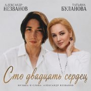 Александр Незванов & Татьяна Буланова - Сто двадцать сердец