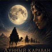 Echo lili- лунный караван
