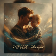 Turvox - твой путь