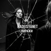 id16220 - NadeisyaNet - Миражи