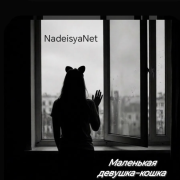 NadeisyaNet - Маленькая девушка-кошка