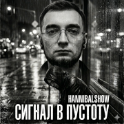 Hannibalshow - сигнал в пустоту