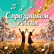 Лафа - С праздником, Россия
