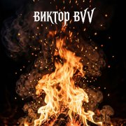 Виктор(BVV) - Mystery_4