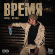 Марфин- время