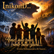 InikonD-Что мне снег, что мне зной(СтихиВ.Шаинский,М. Танич)