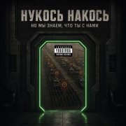 exeg3t - нукось накось