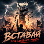 Inikon - Вставай - мы сильнее мира