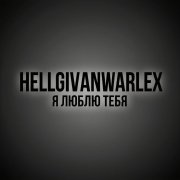 hellgivanwarlex - Люблю 2(2026)