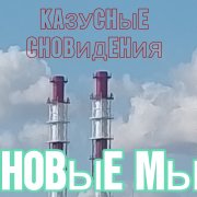 ¡Новые мы! - незапомнившийся сон