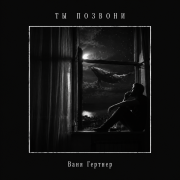 Ваня Гертнер - Ты позвони