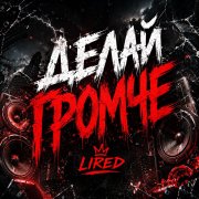 Lired делай громче