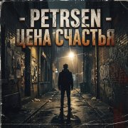 Petrsen - Цeнa cчaстья