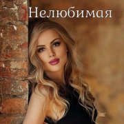 Татьяна Рудина - Нелюбимая