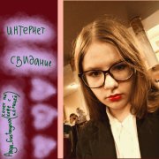 интернет-свидание кавер
