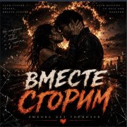 Усманова Марина - Вместе сгорим...