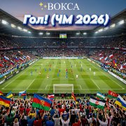 Вокса - Гол (ЧМ 2026)