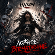 Inikon - Ложное впечатление
