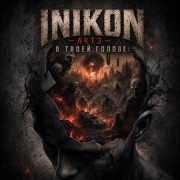 Inikon - Акт3 - В твоей голове
