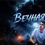 Taipan | Crepy YTofficial (Вечная Ночь)Трек 2026