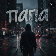 S.R.G. - папа