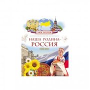 Великоросс - Моя Россия! (v 1)