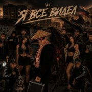 Alisherka - Я все видел